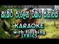 Kakiri Palena Tikiri Sinawai Karaoke with Lyrics (Without Voice)