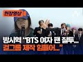 [현장영상] 방시혁 “BTS 여자 팬 질투...걸그룹 제작 힘들어...” / 채널A