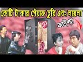 কাইশ্যার কোটি টাকার চুরি  এবং লায়লা | Kaissa Funny Churi And Laila | Viral Trending Bangla Video