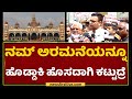 Yaduveer Krishnadatta Chamaraja Wadiyar :ನಮ್ ಅರಮನೆಯನ್ನೂ ಹೊಡೆದಾಕಿ ಹೊಸದಾಗಿ ಕಟ್ಟುದ್ರೆ|NewsFirst Kannada