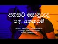 Ahasata Soduruda Sanda Ketharam / Nelu Adikari / Kashyapa Disanayaka / Sinhala Lyrics / famous songs