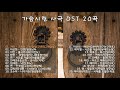 가슴 시린 사극 OST 20곡 / 사극OST Playlist / 사극풍노래 / 힐링OST🎵