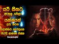 යටි සිතට ඇතුලු වෙලා යක්ෂයන් දුරු කරන දොස්තර හැප්පුනේ වැරදි ආත්මේ එක්ක | Horror movie Sinhala review