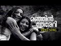 Manjin Thereri... | Malayalam Super Hit Movie Song | Rowdy Ramu | Ft.Jayabharathi, Sharada
