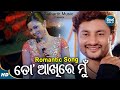 To Aakhire Mun Mo Aakhire Tu - Romantic Film Song | Nibedita | Anubhav,Archita | Sidharth Music