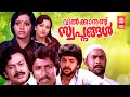 Vilkkanundu Swapnangal malayalam full movie | Mammootty Sreenivasan Movie | Action Movie