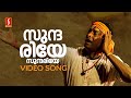 Sundariye Sundariye Video Song | KJ Yesudas | Sujatha Mohan | Pushpavanam Kuppuswamy | Vidyasagar