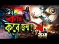 কলিযুগ ২০২৫ এ শেষ হবে? | Kalyug will End By 2025 ? | Kalki Puran | Facts & Proofs | Kalki Avatar