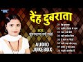 देंह दुबराता - #Paro_Rani का सुपरहिट नाच प्रोग्राम - (Audio Jukebox) || Deh Dubrata || Bhojpuri Song
