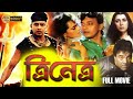 Trinetra |Hindi Dub In Bengali Film | Mithun | Dharmendra |Shilpa Sharodkar |Deepa Sahi |Amrish Puri