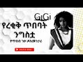 እጅጋየሁ ሽባባው (ጂጂ) የረቂቅ ጥበባት ንግስቷ ... የጥበብ ጉዞ ዶክመንታሪ NBC Ethiopia  #Gigi