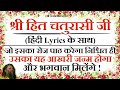 हिंदी Lyrics के साथ संगीतमय श्री हित चतुरासी जी का सामूहिक गायन | राधा केलि कुँज