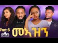 New Eritrean Serie Movie Meazn  Part 6//መኣዝን 6ክፋል