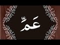 AL Quran Para no 30