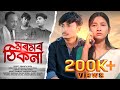 Moromor Thikona/new Assamese short film by Assamese boy Sagar Bora #new_assames_short_film