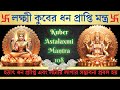 লক্ষ্মী কুবের ধন প্রাপ্তি মন্ত্র | Kuber Astalaxmi Mantra 108 | Mantra For Huge Money Attraction