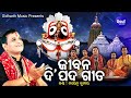 Jibana Dipada Gita - ଜୀବନ ଦି ପଦ ଗୀତ | Narendra Kumar | ପଦେ ସୁଖ ପଦେ ଦୁଃଖ |  Sidharth Music