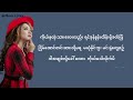 မင်းနဲ့မှ ချစ်တက်ပြီပေါ့ ( အိုင်းရင်းဇင်မာမြင့် ) Myanmar Song /Music Lyrics