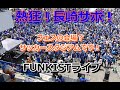 FUNKIST LIVE！V-ROADで熱狂する長崎サポ(2023/5/3 第13節　水戸ホーリーホック戦)
