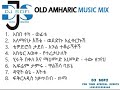 Dj sofi best amharic tizita oldies music mix , ለስለስ ያሉ የሀገራችን የማይጠገቡ ሙዚቃዎች  , 17 April 2024 አማርኛ ዘፈን