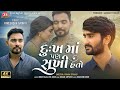 Dukh Ma Pan Sukhi Hato - Pareshdan Gadhvi - 4K Video - Jigar Studio