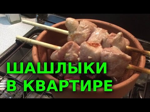 Как в квартире сделать шашлык Как в квартире сделать шашлык