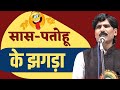 Hasya Kavi Sammelan | सास-पतोहू के झगड़ा | Badshah Premi | BadshahPremiOfficial | Kavisammelan