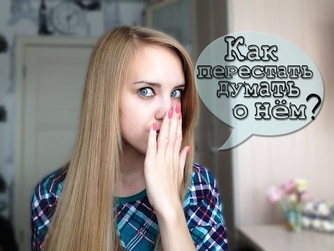 Как перестать думать о том что сделала что-то не так Как перестать думать о том что сделала что-то не так