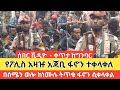 ሰበር ቪዲዮ | የፖሊስ አዛዡ አጃቢ ፋኖን ተቀላቀለ | የአመራሩን ገመና አጋለጠ | Amhara Fano Daily News