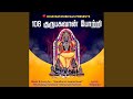 108 Guru Bhagavan Potri | 108 குருபகவான் போற்றி