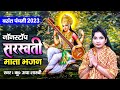 Nonstop Saraswati Mata Bhajan नॉनस्टॉप सरस्वती माता भजन | बसंत पंचमी 2023 | Saraswati Bhajan | Usha
