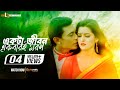 Ektai Jibon Ekbaree Moron | Zayed Khan | Pori Moni | Nogor Mastan Bengali Movie 2016