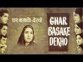 Ghar Basake Dekho | Manoj Kumar, Rajshree, Mehmood & Johnny Walker | Hindi Full Movie