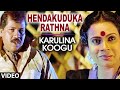 Hendakuduka Rathna Video Song | Karulina Koogu | Prabhakar, Vinaya Prasad | Hamsalekha | Mano