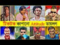 Overnight Tiktok Viral Attitude Dialogue | Omor On fire | Female 3 | Nirjon nahuel | Mushfiq farhan