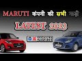 मारुती कंपनी की सभी गाड़ी | Maruti All Car In India 2023