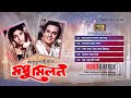 Modhu Milon (মধু মিলন) Full Movie Songs | Razzak & Shabana | Video JukeBox | SB Movie Songs