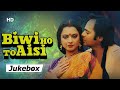 Biwi Ho To Aisi All Songs (1988) | Rekha | Farooq Shaikh |  Laxmikant Pyarelal Hits