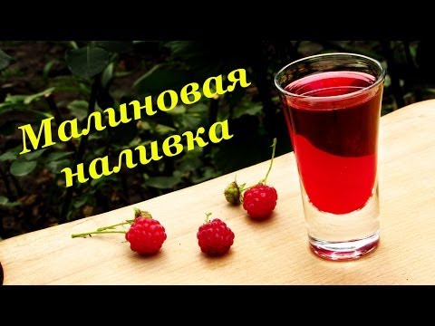 Малиновый ликёр в домашних условиях Малиновый ликёр в домашних условиях
