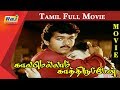 Kaalamellam Kaathiruppen Tamil Full Movie | Vijay | Dimple | Jaishankar | Karan | Raj Television