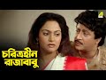 চরিত্রহীন রাজাবাবু | Ranjit Mallick, Madhavi | Iswar Parameswar | Movie Scene
