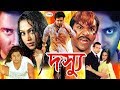 Shakib Khan Action Movie I Dosshu I দস্যু I Popy I Sahkib Khan I Moyuri I Misha Sawdagor I Rosemary