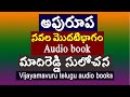అపురూప నవల మొదటిభాగం/మాదిరెడ్డి సులోచన/Telugu audio story/heart touching story/Telugu novels audio