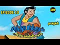 Sindhu Bathum Arputha Theevum Episode 19 In Tamil | Chutti Tv Sindhubaadh Tamil | Infact Cmd