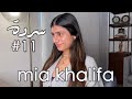 MIA KHALIFA: Being Lebanese, Society & the Porn Industry | Sarde (after dinner) Podcast #11