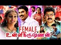 Feemale Unnikrishnan Tamil Full Movie | Tamil Dubbed Movie | Superhit Tamil Movie | Tamil Full Movie