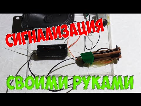 Сигнализация сделать в домашних условиях