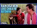 Kaun Disa Mein Leke Chala Re Batohiya | Lyrical Song | Nadiya Ke Paar Hindi Movie | Sachin, Sadhana