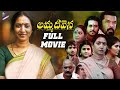 Amma Deevena Latest Telugu Full Movie | Amani | Posani Krishna Murali | Latest Telugu Movies 2022