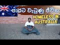 ඕස්ට්‍රේලියාවේ පාරට වැටුණු ජීවිත | Homeless in Australia